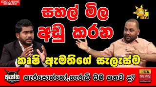 සහල් මිල අඩු කරන කෘෂි ඇමතිගේ සැලැස්ම.. Hiru Eththa | හිරු ඇත්ත | Mahinda amaraweera