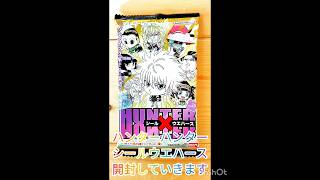 ハンターハンターシールウエハース開封していきます🧐キルアが当たると嬉しいです🥰