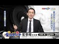 中視【金融鬼谷子】20250120 藍登耀：白蛇顯靈 二月必漲股！bbu捲土重來？新應材、ikka、群聯、新盛力、華星光、興能高、亞光、辛耘 中視 中視新聞 藍登耀 金融鬼谷子 永誠國際投顧