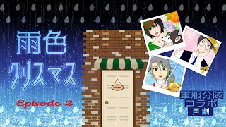 【声劇】雨色クリスマス　episode２【Vtuberコラボ】