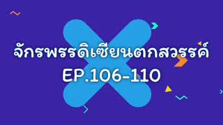 จักรพรรดิเซียนตกสวรรค์ EP.106-110