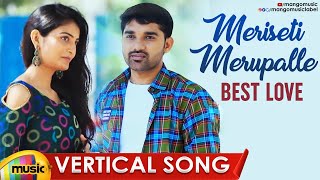 Yazin Nizar's Meriseti Merupalle Vertical Song | Latest Telugu Private Songs 2020 | Mango Music