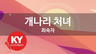 [KY ENTERTAINMENT] 개나리 처녀 - 최숙자 (KY.116) / KY Karaoke