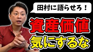 【注文住宅】新築一戸建て買うなら資産価値に振り回されるな