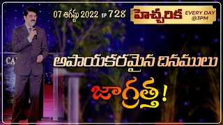 #LIVE #728 (07 AUG 2022) హెచ్చరిక | అపాయకరమైన దినములు...జాగ్రత్త! | Dr Jayapaul