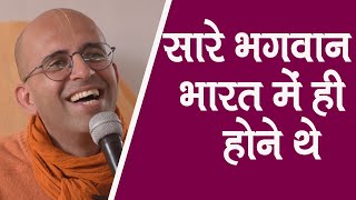 सारे भगवान भारत में ही होने थे || HG Amogh Lila Prabhu