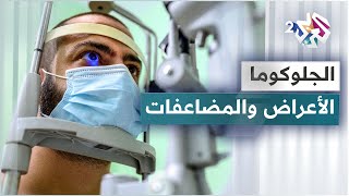 مرض الجلوكوما .. الأعراض والمضاعفات وطرق العلاج