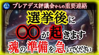 【選挙後に要注意】あなたの魂は気づいています。選挙後に起こる○○の真実を必ず聞いてください。高次元への移行が加速しています。