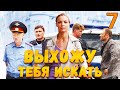 УВЛЕКАТЕЛЬНЫЙ ДЕТЕКТИВ! Выхожу тебя искать - Серия 7. Детектив, мелодрама, криминал