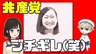 【仁藤夢乃Colabo】ゆめにゃん、共産党にブチギレ(笑)