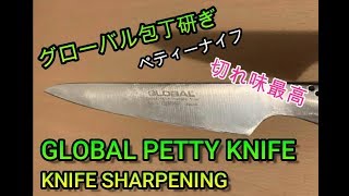 グロ－バルペティナイフGS-3の研ぎ直し方【小型ナイフ】【包丁研ぎ】How to sharpening Global knife.Messerschärfen für Global messer