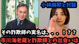 小林麻耶と対談！海老蔵と詐欺師ついて語る！詐欺師の実名とは？！『東谷義和』