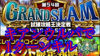 【エレスト】第54回 グランドスラム 1ターンキル