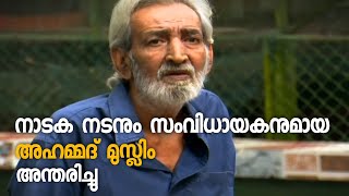 നാടക നടനും സംവിധായകനുമായ അഹമ്മദ് മുസ്ലിം അന്തരിച്ചു