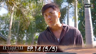 ภาตุฆาต | EP.14 (5/5) | 10 ก.ย. 62 | one31