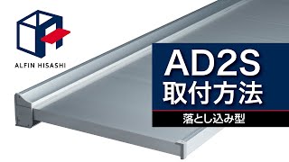 【アルフィン庇】『AD2S』 取付・施工方法