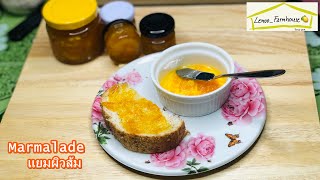 แยมผิวส้มแบบง่ายๆ🍊| easy marmalade recipe | ASMR cooking sound | VLOG /Lemon_Farmhouse