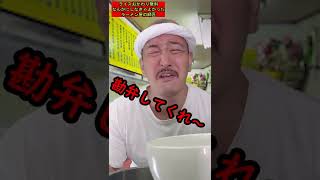 【ライスおかわり無料なんかにしなきゃよかったラーメン屋の師匠】119　 #shorts 　#お笑い　#コント　#ラーメン屋　#師匠　#ラーメン