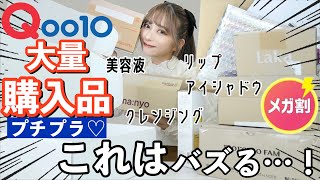 【Qoo10購入品】韓国コスメ･スキンケア購入品！プチプラなのに優秀🤍🤍！メガ割中に買うべきアイテム🔥