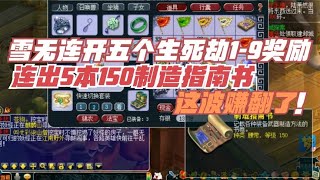 梦幻西游：雪无连开5个生死1到9奖励，连出5本150书这波赚翻了！