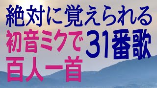 百人一首　三十一番歌　朝ぼらけ有明の月と見るまでに　吉野の里に降れる白雪　坂上是則　（初音ミク） 歌で覚える　意味付き