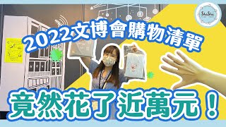 【文具控日常】在2022文博會居然花了近萬元！莎莎的購物清單大公開｜unboxing so many lovely things