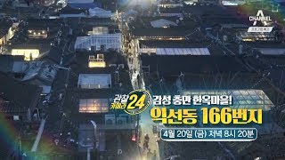 [관찰카메라24 예고] 감성 충만 한옥마을! 익선동 166번지의 24시간 / 채널A 관찰카메라24