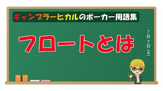 フロートとは【ポーカー用語】