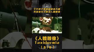 【重口警告】(5/5)兒子挖空自己的內臟，將自己和父親做成人體雕像，獲藝術界最高讚譽！ #shorts