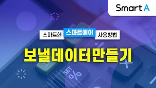 [더존 Smart A] 보낼데이터만들기