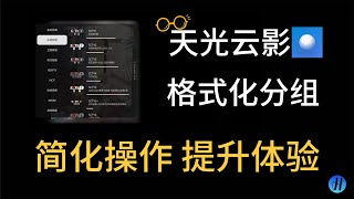 天光云影 | Allinone | 格式化分组 | 优化操作 | JS脚本下载在简介区