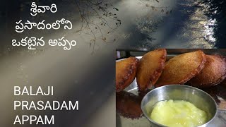 తిరుమల ప్రసాదం అప్పం/## BALAJI PRASADAM APPAM##