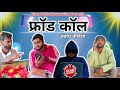 फ्रॉड कॉल।अवधी #कॉमेडी_वीडियो| Gaurav Srivastav #fakkadjaunpuriya #awadhicomedy