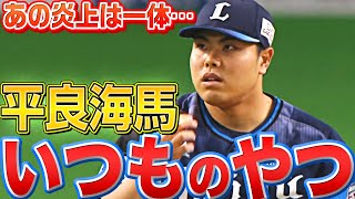 【いつもの】平良海馬『キレキレ 3者連続三振』