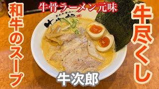 【黒毛牛骨ラーメン 牛次郎】牛骨ラーメン元味 | 牛尽くしな一杯に感動した件。〈愛知グルメ〉