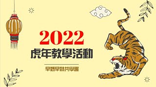 2022虎年教學活動/20+春節教材/好禮三重送/虎年教材禮包抽獎