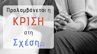 Προληπτική Συμβουλευτική Ζεύγους + 4 Καθοριστικοί Παράγοντες για Υγιείς Σχέσεις | ΨΥΧΟΛΟΓΙΑ