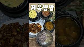 압도적 제육쌈밥집 #쏘울맛집 #서울맛집 #을지로맛집