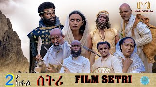 New Eritrean Series Film 2022 -SETRI - Part 2 BY EYOB ያታዊት ፊልም ሰትሪ