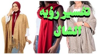 تفسير حلم رؤيا الشال في المنام للرجل والمرأة