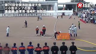 第26回全国消防操法大会 小型ポンプの部 準優勝 兵庫県 福崎町消防団