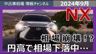 【相場崩壊！？】レクサスNXの8月オークション相場はどうなった？