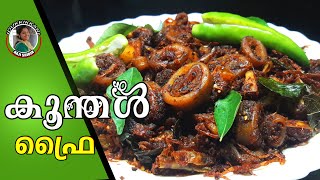 കണവ ഫ്രൈ/ കൂന്തൾ ഫ്രൈ || Koonthal Fry / Roast Kerala Style / Squid Roast / Kanava Roast ||