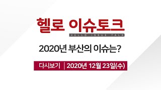 [헬로 이슈토크]2020년 부산의 이슈는?