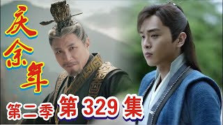 《庆余年2》第329集：何小雅阴谋失败，禁忌之门本尊降临！