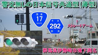 【信号機撮影#302】群馬県伊勢崎市境下渕名 警交無しの日本信号共通型(薄型)