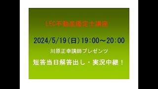 【LEC不動産鑑定士】2024短答当日解答出し・実況中継！