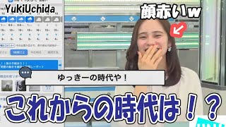 これからの時代はゆっきー！赤面ゆっきー【内田侑希】