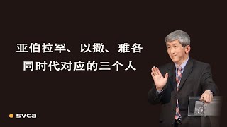 亚伯拉罕、以撒、雅各身边对应的三个人及其意义——于宏洁