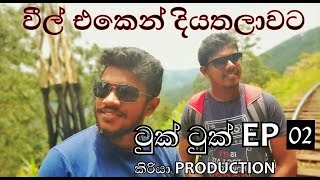 දවස් පහක දුර ගමනක ආරම්භය - 5 days by weel